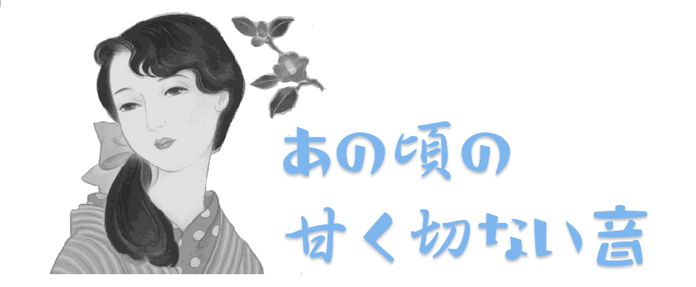 あの頃の甘く切ない音