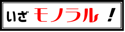 いざモノラル!